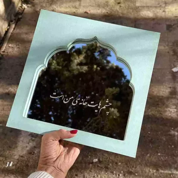 خانه باور آینه دکوراتیو قاب آینه چِشم‌هایت خانه من است 2